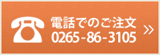 電話でのご注文